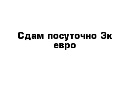 Сдам посуточно 3к евро